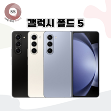 갤럭시 [Z폴드5] [256GB] 공기계 중고폰 리퍼폰 알뜰폰 핸드폰 휴대폰, SS급(새상품급),랜덤색상(당일출고), 256GB