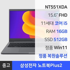 삼성 중고 노트북 15.6인치 코어i5 11세대 RAM 16GB~32GB 정품 윈도우 노트북 플러스2, 미스틱 그레이, NT551XDA, 512GB, 16GB, WIN11 Pro