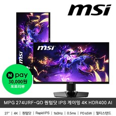 MSI MPG 274URF-QD 무결점 IPS 4K UHD 160 게이밍 27인치 와이드 모니터, 69cm