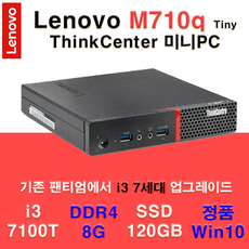 Lenovo ThinkCenter M710q Tiny 미니PC i3-7100T 8G 120G 레노버 A급 리퍼 무선WIFI동글 제공, WIN10, 120GB, 8GB, 블랙