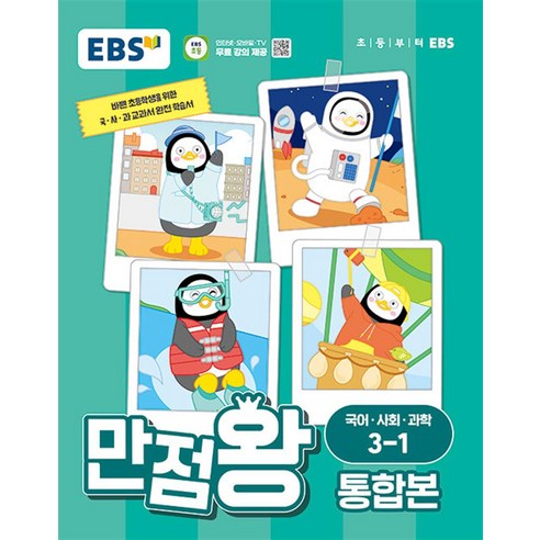 EBS 만점왕 통합본 국어·사회·과학 초등 3-1(2024):바쁜 초등학생을 위한 국ㆍ사ㆍ과 교과서 완전 학습서