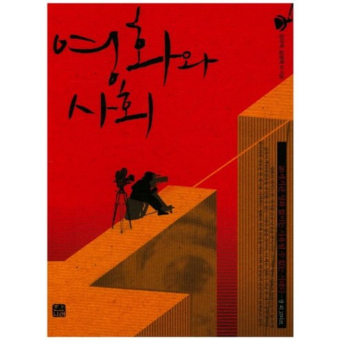 영화와 사회