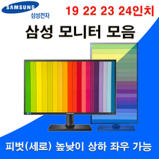 삼성 LED 19 22 23 24 인치별 피벗 모니터 모음 세로 회전 높낮이 벽걸이 가능 사무용 듀얼용 보조용 CCTV용 인강용 패널 A급 중고, 19인치 LS19C45, 100cm
