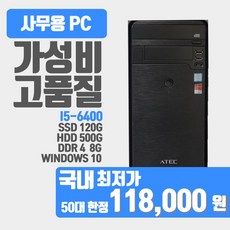사무용 업무용 학원용 중고컴퓨터 i5 6세대 i5-6400 윈도우10/데스크탑 본체, 타워, WIN10 Home, 120GB, 8GB, 블랙
