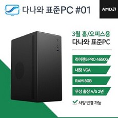 다나와표준PC 홈/오피스용 240301 (8GB M.2 500GB), 블랙, 8GB
