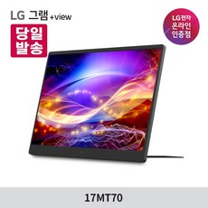 LG 그램뷰 3세대 17MT70 엘지 플러스뷰 17인치 포터블 휴대용 모니터 +view, 43.1cm