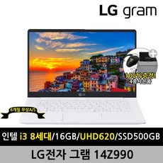 LG전자 그램 14Z990 14인치 8세대 i3 16G SSD500G 윈도우10 정품설치 A+급 리퍼 중고 노트북, 화이트, 500GB, 16GB, WIN10