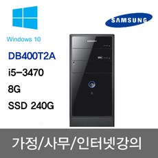 삼성 중고컴퓨터 사무용 주식용 인강용 학원용 무상1년A/S DB400T2A/아이비 i5-3470/8G/SSD 240G/Win10, 블랙, DB400T2A, 240GB, 8GB