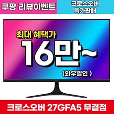 [Fast IPS+180Hz] 크로스오버 27GFA5 Fast-iPS180 아이케어 게이밍 무결점 27인치 모니터, 68.6cm, 27GFA5(무결점)