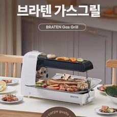 브라텐(Braten) 냄새/연기 없는 3-IN-1 전천후 고화력 가스 그릴 카르페 구스토(그릴 앤 로스팅), 브라텐(Braten)/꼬치기능O
