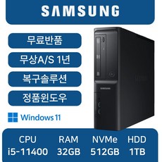 삼성중고컴퓨터 최신컴퓨터 사무용컴퓨터 무료반품, 32GB, 512GB, 1TB, 블랙, DB400SDA_i5, WIN11 Pro