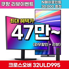 크로스오버 LG 나노 IPS BLACK 4면제로 PD65 UHD4K 멀티스탠드 32인치 전문가용 모니터, 32ULD995(일반), 80cm