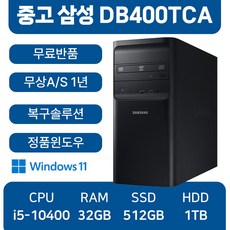 삼성중고컴퓨터 인텔 10세대 사무용컴퓨터 무료반품, DB400TCA_i5, WIN11 Pro, 512GB, 32GB, 블랙