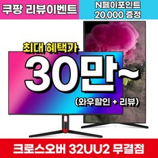 크로스오버 32UU2 IPS 4K UHD USB TYPE-C 멀티스탠드 무결점 10bit sRGB 120% 32inch Computer Monitor, 81cm, 32UU2(무결점)